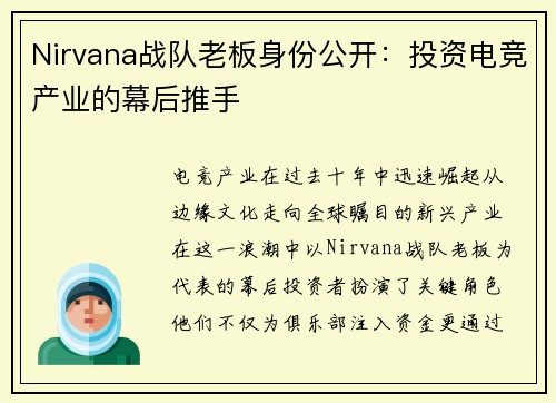 Nirvana战队老板身份公开：投资电竞产业的幕后推手