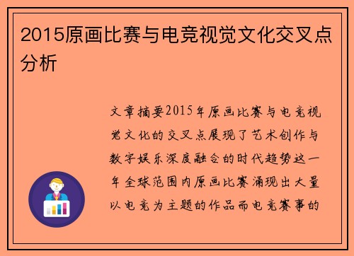 2015原画比赛与电竞视觉文化交叉点分析
