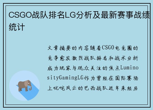 CSGO战队排名LG分析及最新赛事战绩统计
