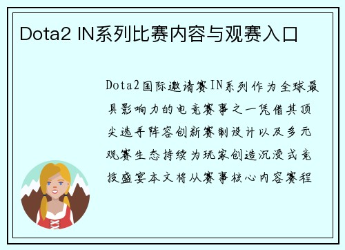 Dota2 IN系列比赛内容与观赛入口
