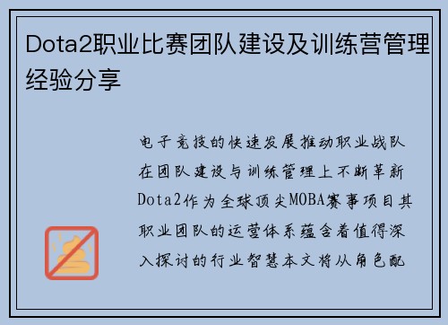 Dota2职业比赛团队建设及训练营管理经验分享