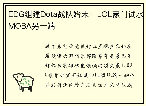 EDG组建Dota战队始末：LOL豪门试水MOBA另一端