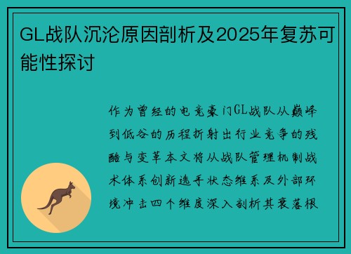 GL战队沉沦原因剖析及2025年复苏可能性探讨