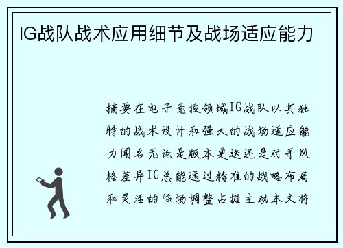 IG战队战术应用细节及战场适应能力