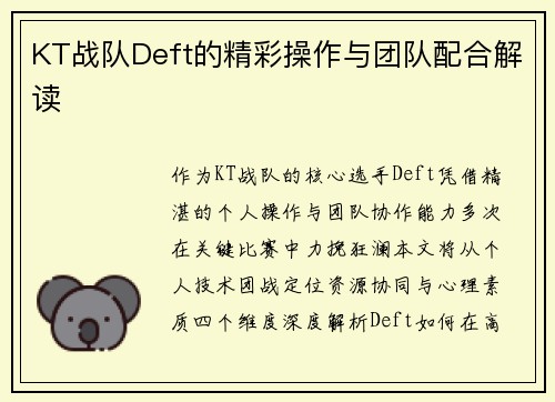 KT战队Deft的精彩操作与团队配合解读