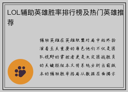 LOL辅助英雄胜率排行榜及热门英雄推荐
