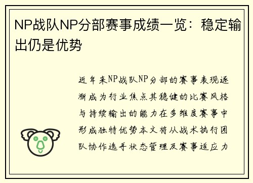 NP战队NP分部赛事成绩一览：稳定输出仍是优势