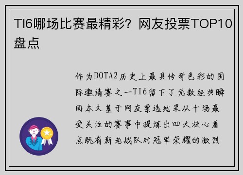 TI6哪场比赛最精彩？网友投票TOP10盘点