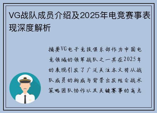 VG战队成员介绍及2025年电竞赛事表现深度解析
