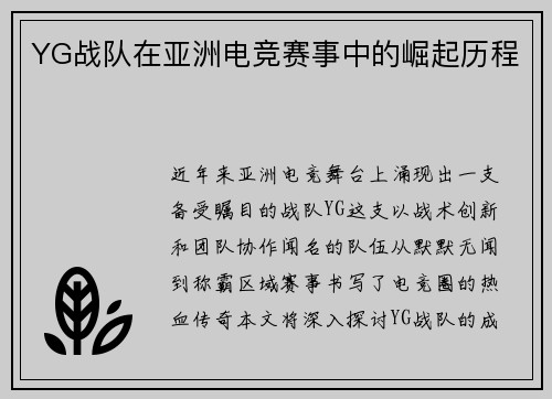 YG战队在亚洲电竞赛事中的崛起历程