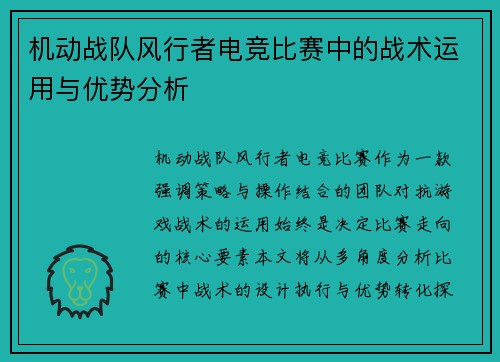 机动战队风行者电竞比赛中的战术运用与优势分析