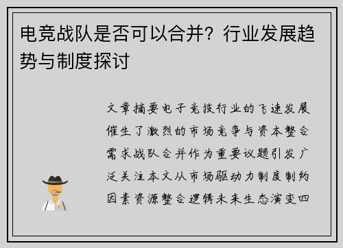 电竞战队是否可以合并？行业发展趋势与制度探讨