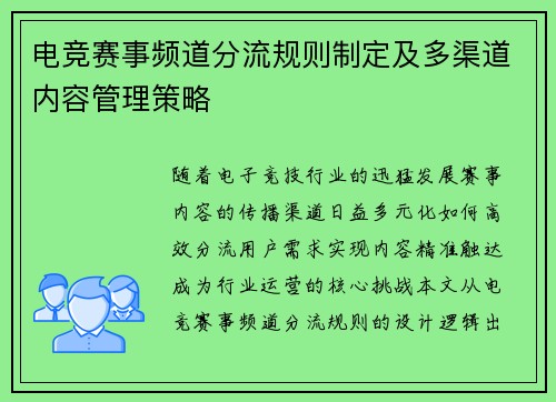 电竞赛事频道分流规则制定及多渠道内容管理策略