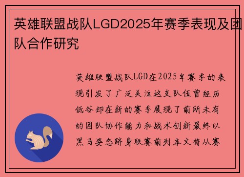 英雄联盟战队LGD2025年赛季表现及团队合作研究