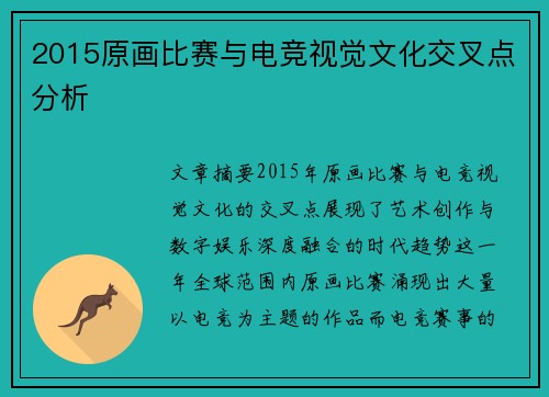 2015原画比赛与电竞视觉文化交叉点分析