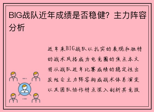 BIG战队近年成绩是否稳健？主力阵容分析
